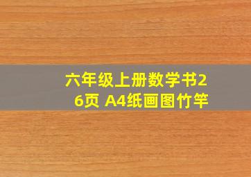 六年级上册数学书26页 A4纸画图竹竿